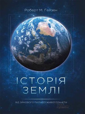 cover image of Історія Землі